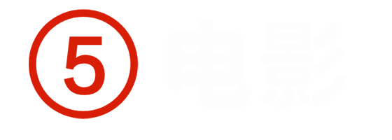 5电影